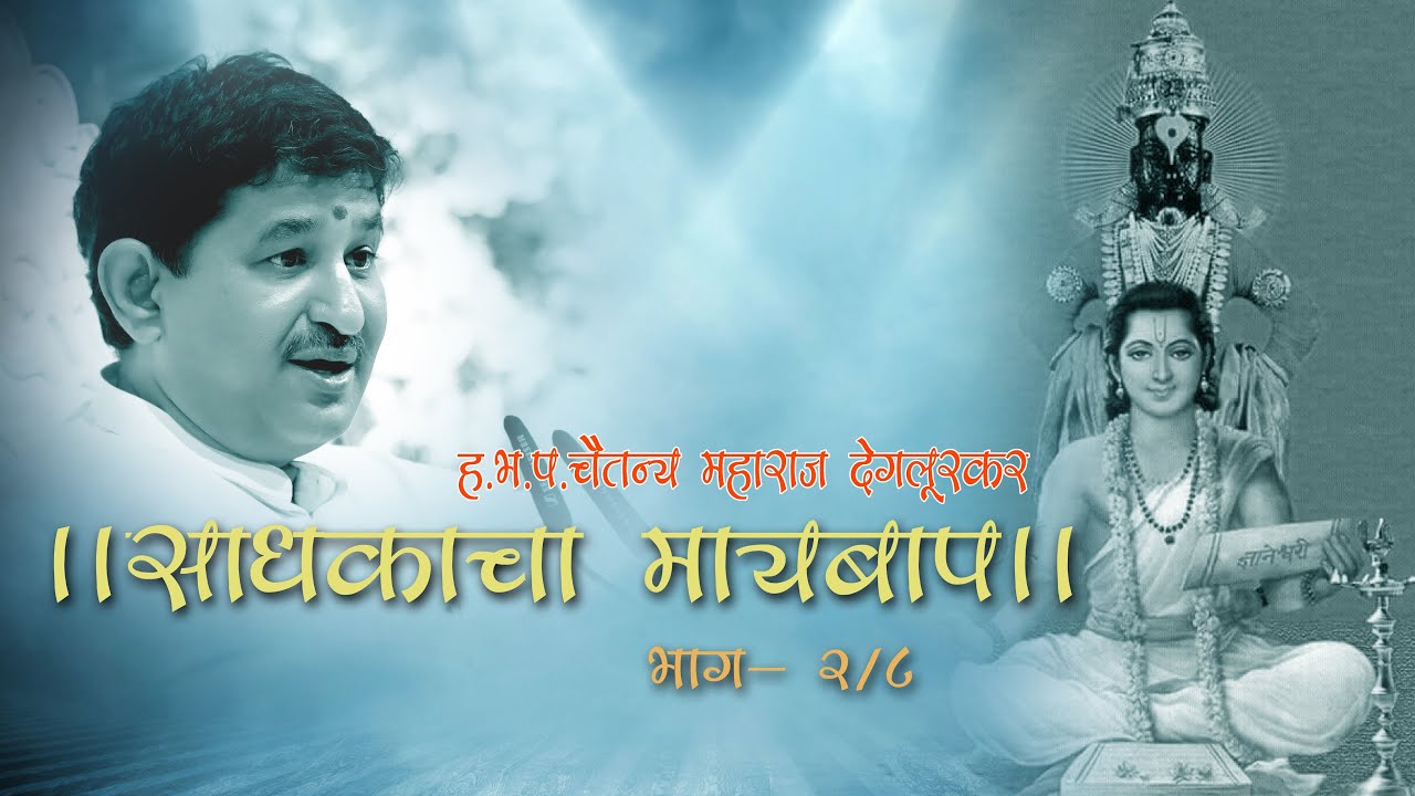 I साधकाचा मायबाप I आळंदी I भाग 002 I