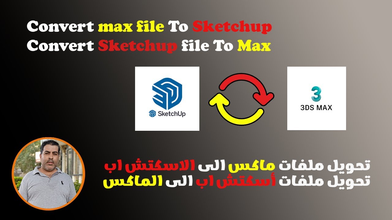 تحويل بلوك من الاسكتش اب للماكس والعكسConverting a block from Sketchup to Max and vice versa