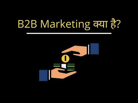 B2B Marketing in Hindi : B2B मार्केटिंग क्या है ? पूरी जानकारी ..........