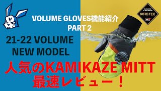 20-21VOLUME GLOVES 紹介動画 PART 2