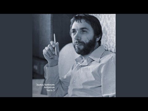 Эдуард Артемьев - Основная тема (Из м/ф "Девочка и дельфин")