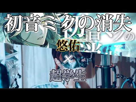 悠佑×超学生  初音ミクの消失 合わせてみた  ※イヤホン推奨(左:あにき 右:超くん)