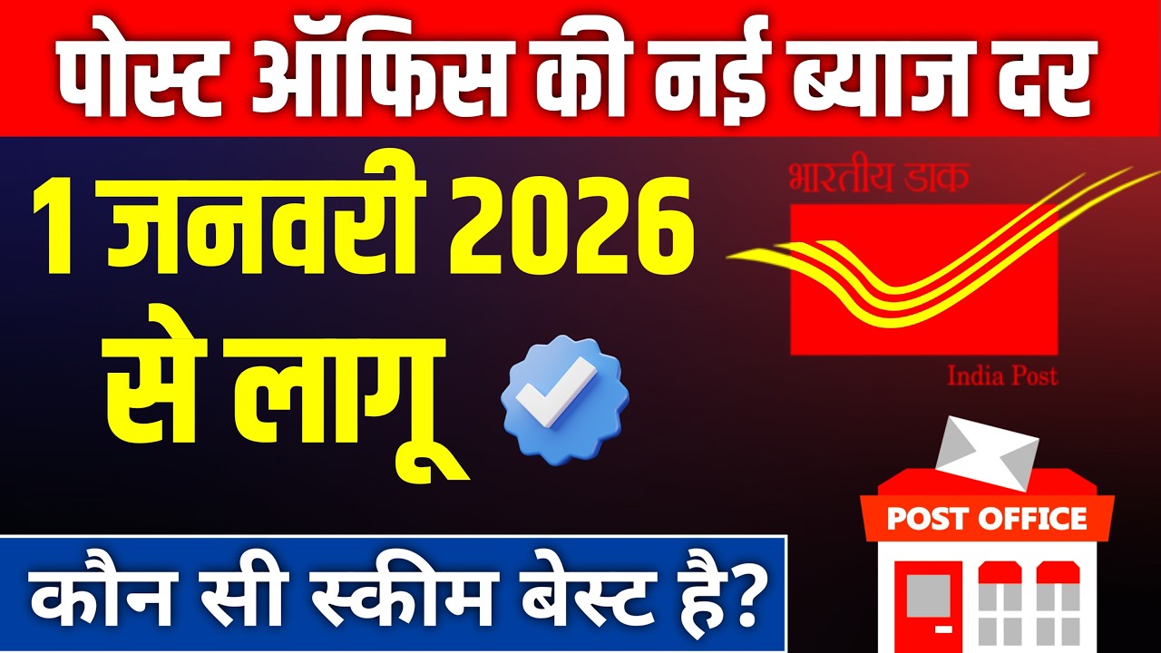 1 जनवरी 2026 से पोस्ट ऑफिस की नई ब्याज दरें लागू | Latest Interest Rates Update