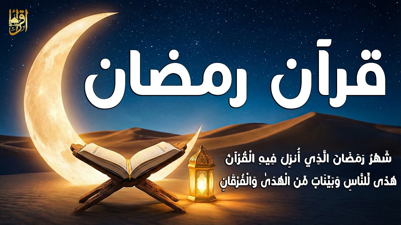 قرآن رمضان سورة البقره ☀️ قرآن كريم بصوت جميل لتحصين المنزل وجلب البركه💚Surat Al-Baqarah Quran