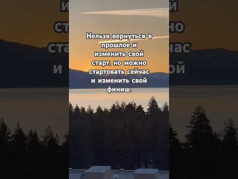 Можно изменить свой ФИНИШ! #природа #viralvideo #истина #shorts #shortsvideo #youtube #trending