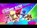 Премьера! 💙 СОНИК БУМ с 12 февраля на CTC Kids