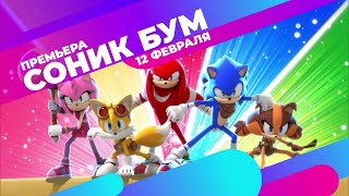 Премьера! 💙 Соник Бум С 12 Февраля На Ctc Kids