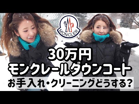 モンクレール30万円のダウンコート】レディースのサイズ感、高額の 
