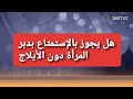 هل يجوز بالإستمتاع بدبر المرأة دون الأيلاج