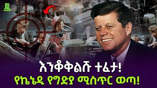 Download Lagu የኬኔዲ የህልፈት ሚስጥር ወጣ ተረክ ሚዛን Salon Terek MP3