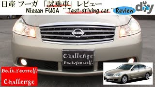 Nissan FUGA '' Test-driving car '' Review CBA-Y50 /D.I.Y.