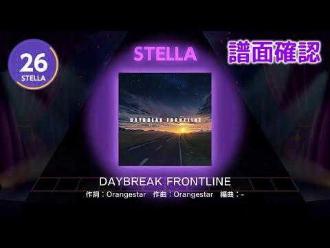 [ユメステ] DAYBREAK FRONTLINE [STELLA 26] (譜面確認) [ワールドダイスター 夢のステラリウム]