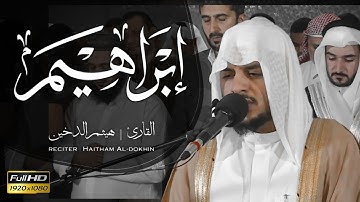 جمال الآيات مع جمال الأداء سورة ابراهيم || هيثم الدخين ||| Haitham Al-dokhin [EN]