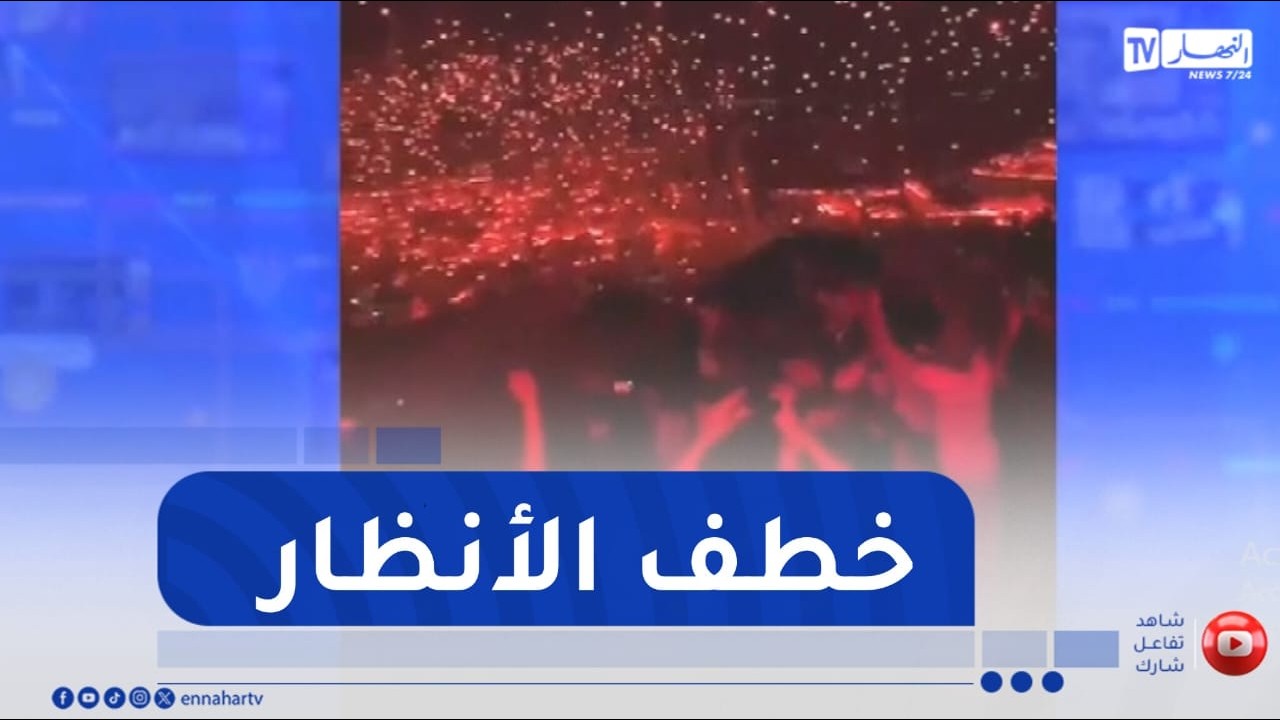 للإشتراك في قناتنا إضغط هنا http://goo.gl/as3vlY

"النهار تي في" أول فضائية إخبارية في الجزائر، الأخبار تصلكم حيثما كنتم أول بأول
موقعنا الإلكتروني  http://www.ennaharonline.com
موقعنا الإلكتروني للقناة https://www.ennaharonline.com/ennahar-tv/
رابط صفحتنا المليونية على الفايسبوك https://www.facebook.com/EnnaharTv
رابط صفحتنا على الأنستڨرام https://instagram.com/ennahar.tv
رابط صفحتنا على تويتر https://twitter.com/ennaharonline
رابط صفحتنا على تيك توك https://www.tiktok.com/@ennhar.tv

قناة النهار الإخبارية الأولى في الجزائر.. أخبار دون توقف