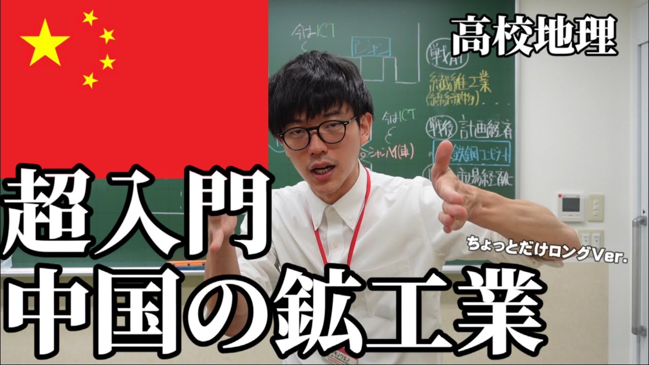 【高校地理】超入門・中国の鉱工業（ロングVer）