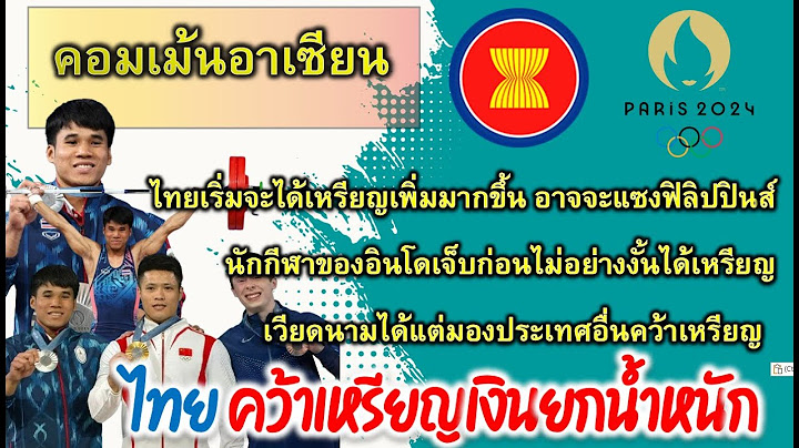 คอมเม้นอาเซียน เมื่อนักยกน้ำหนักไทย "ฟ่าง ธีรพงศ์" คว้าเหรียญเงิน โอลิมปิก