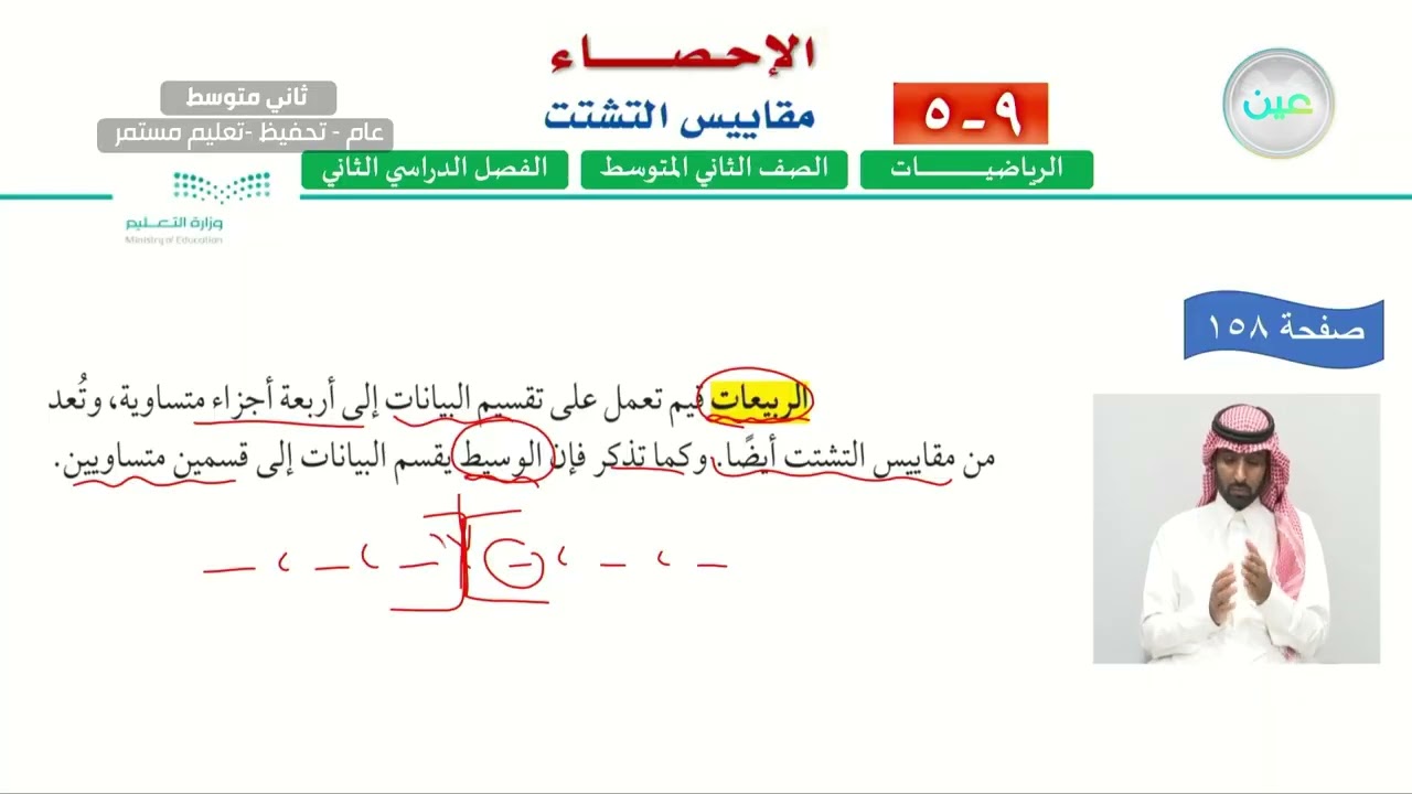 مقاييس التشتت(1) - الرياضيات - ثاني متوسط