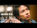 【山下智久】SENSE 5月号表紙撮影のメイキング映像！【ブルガリ】