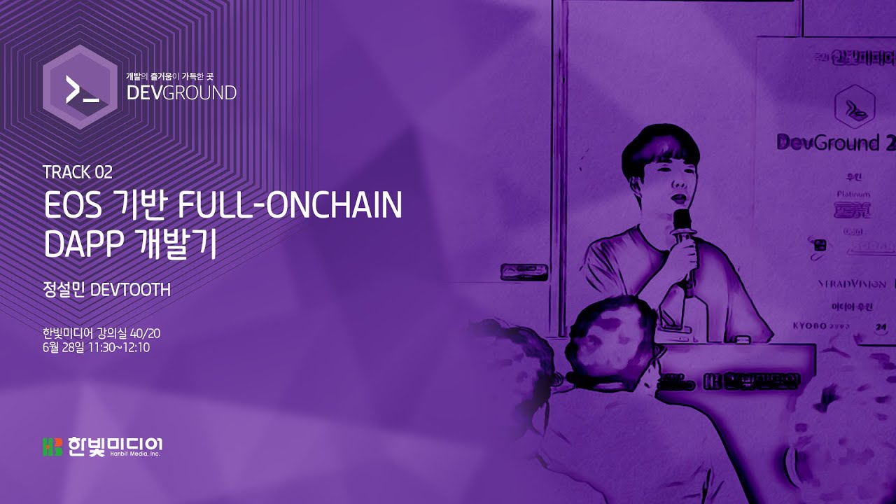 [데브그라운드 2019] 정설민 DEVTOOTH - EOS 기반 FULL-ONCHAIN DAPP 개발기 – EOS 스마트컨트랙트의  한계는?