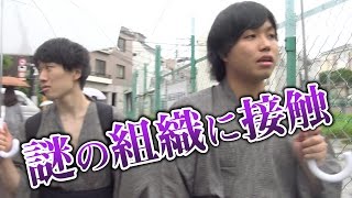 【都市伝説】謎の組織NNNに接触を試みる【水溜りボンド × 猫ケ原】