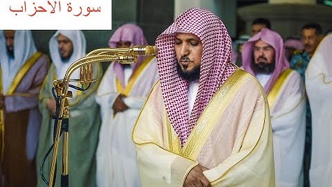 الشيخ ماهر المعيقلي سورة الاحزاب مكتوبة (Maher Al Muaqily Surah Al-Ahzab)