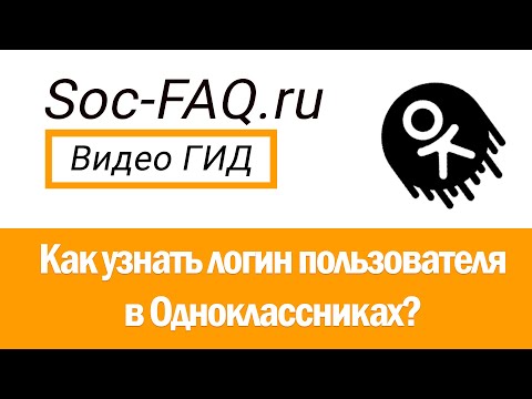 Как узнать логин пользователя в Одноклассниках?