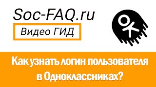 Как узнать логин пользователя в Одноклассниках?