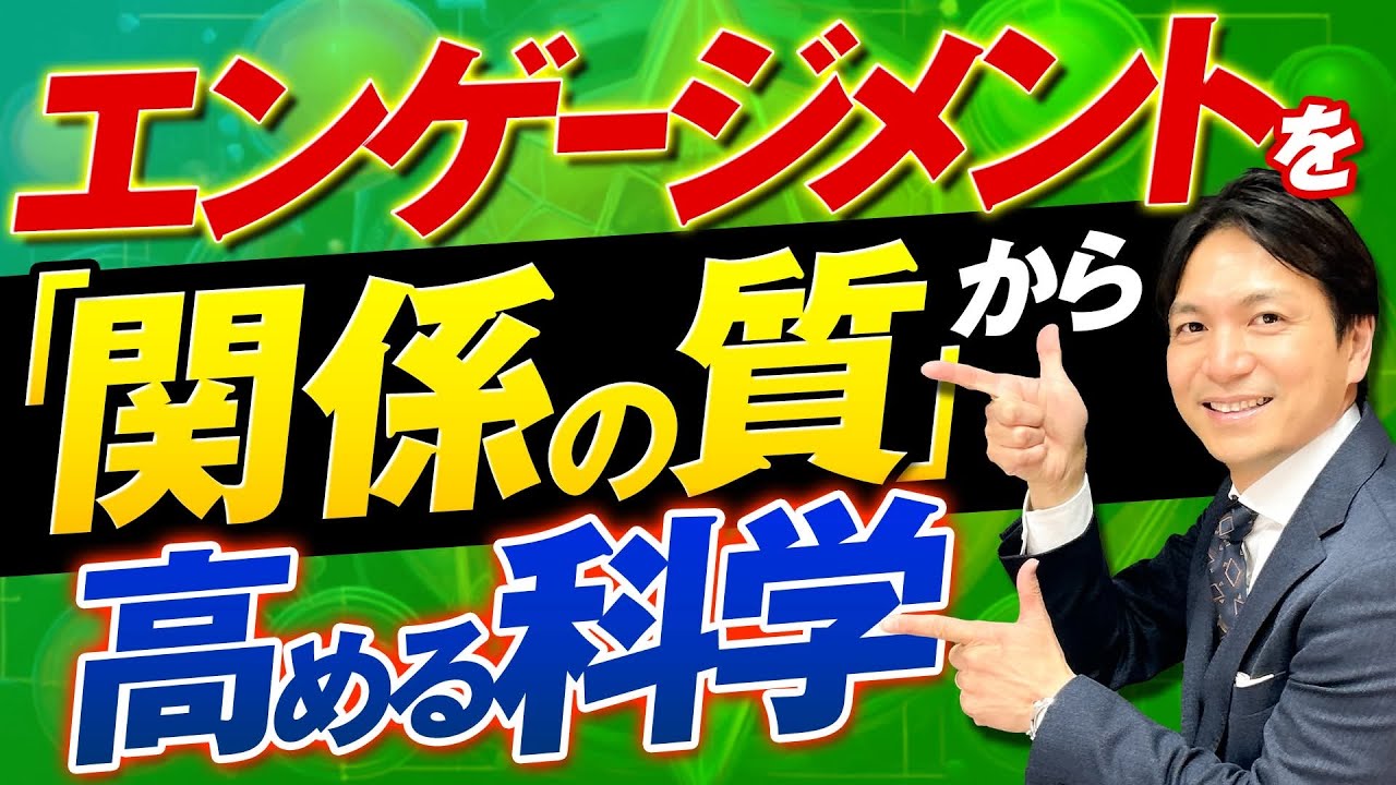 【経営指標】エンゲージメントを「関係の質」から高める科学