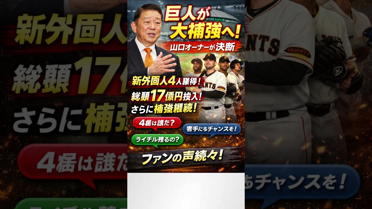 Giants Go All-In! 4 New Foreign Players + ¥1.7B Investment 🔥
