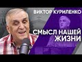 Смысл нашей жизни. Виктор Куриленко