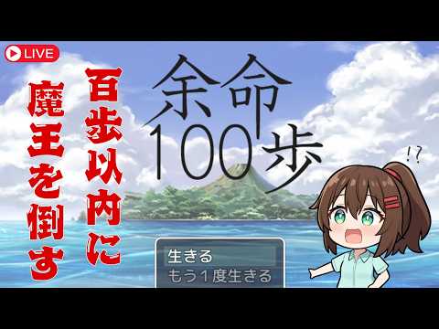 【ゲーム実況】百歩以内にクリアしないといけないRPG！「余命１００歩」 #なる生