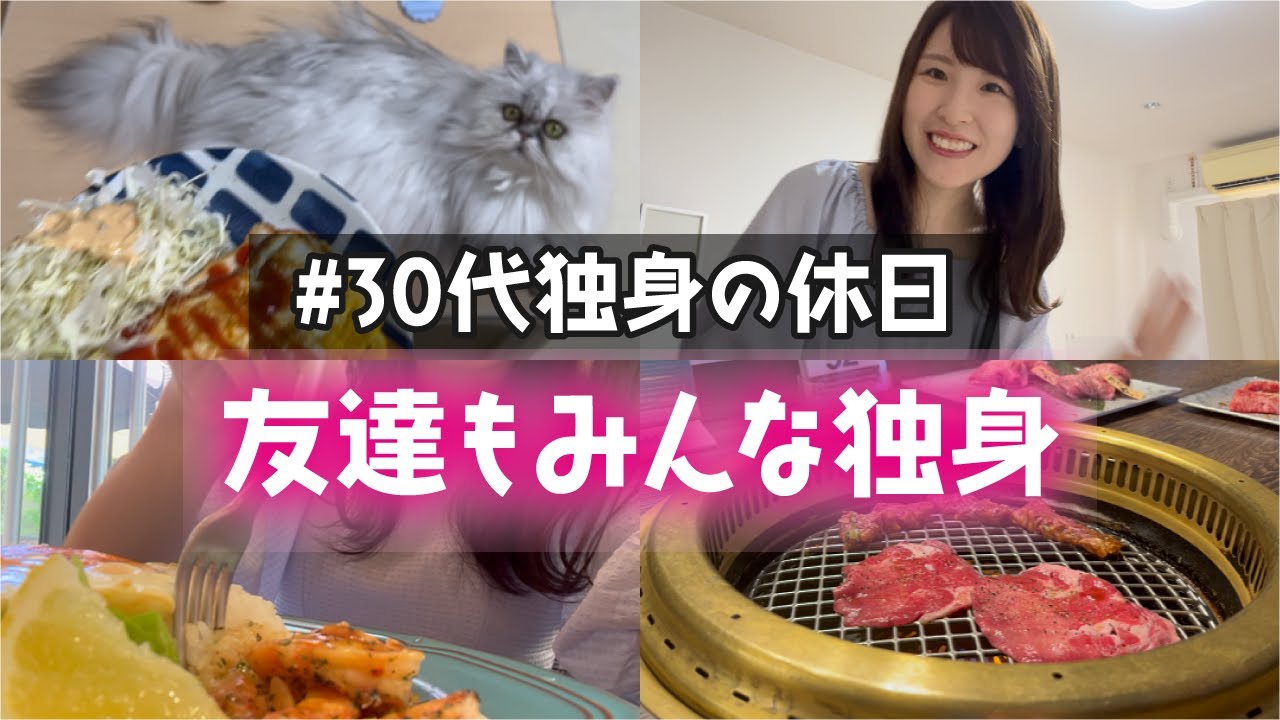 【休日Vlog】30代独身OL、友達もみんな独身│ご飯・買い物・美容な休日