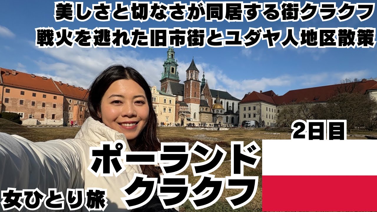 【ポーランド クラクフ 女ひとり旅Vlog】美しすぎるのに切ない街クラクフ　戦火を逃れた旧市街と、かつて栄えたユダヤ人街を歩く