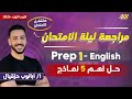 مراجعه ليله الامتحان انجليزي اولى اعدادي مراجعه انجليزي اولى اعدادي مستر ابانوب جزقيال 