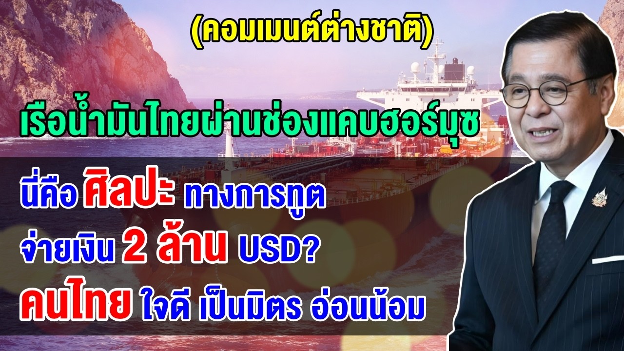 คอมเมนต์ชาวโลกทึ่งการทูตของไทย หลังอิหร่านอนุญาตให้เรือไทยผ่านช่วงแคบฮอร์มุซได้