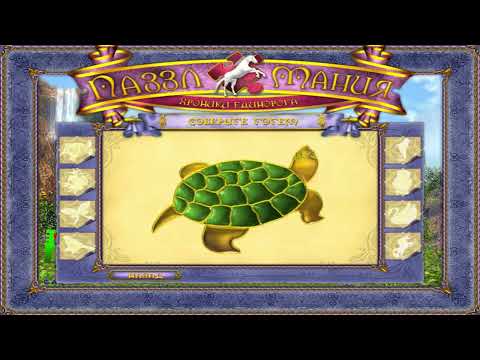 Puzzle Mania: Chronicles of the Unicorn Игра - Скачать...