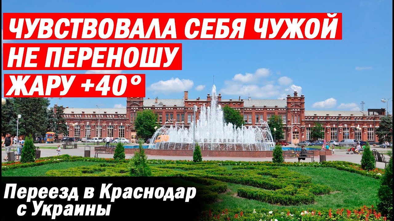 Краснодар отзывы переехавших 2023. Отзывы переехавших на ПМЖ В Краснодарский край. Краснодар отзывы переехавших. Переехать в Кропоткин. Кропоткин город Краснодарский край отзывы переехавших на ПМЖ.