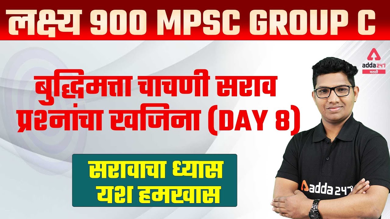 MPSC Group C 2021-2022 | Reasoning In Marathi | Day #8