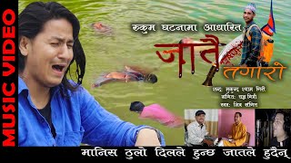 जातै तगारो | Jatai Tagaro Tribute To Nawraj Bk | Mukunda Shyam Giri Ft Shiva Sangeet |Resham Nepking