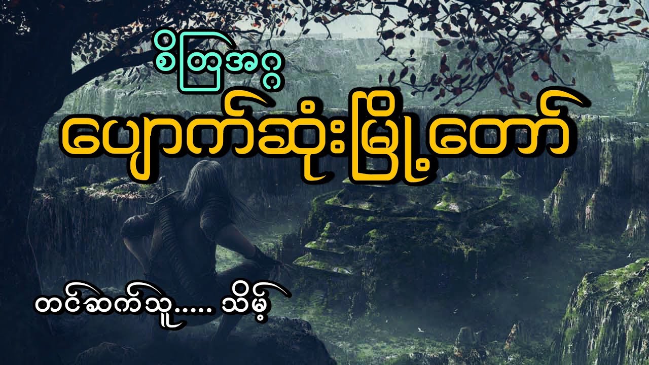 #ပျောက်ဆုံးမြို့တော် #ဂမ္ဘီရဇာတ်လမ်း#စိတြအဂ္ဂ#သိမ့်