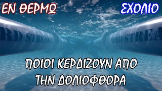 Ποιος έβγαλε knock out τους Nord Stream - Σταύρος Λυγερός