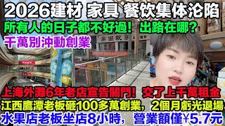 2026建材、家具、餐飲叁大行業集體淪陷！武漢漢口裡商圈變「鬼城」！單價一降再降！騎手跑單跑斷腿，到手工錢不夠吃頓飯！工廠說停工就停工！四川宜賓李子倒地上當垃圾！服裝店全在清貨折價，連打工都沒出路了！