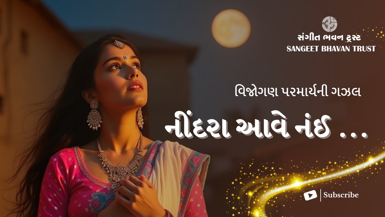 Nindara aave Nai... (નીંદરા આવે નંઈ....)