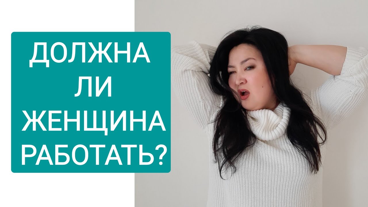 Должна ли женщина работать. Нужно ли женщине работать. Девушка должна работать. Женщина не должна. Должна ли жена работать.