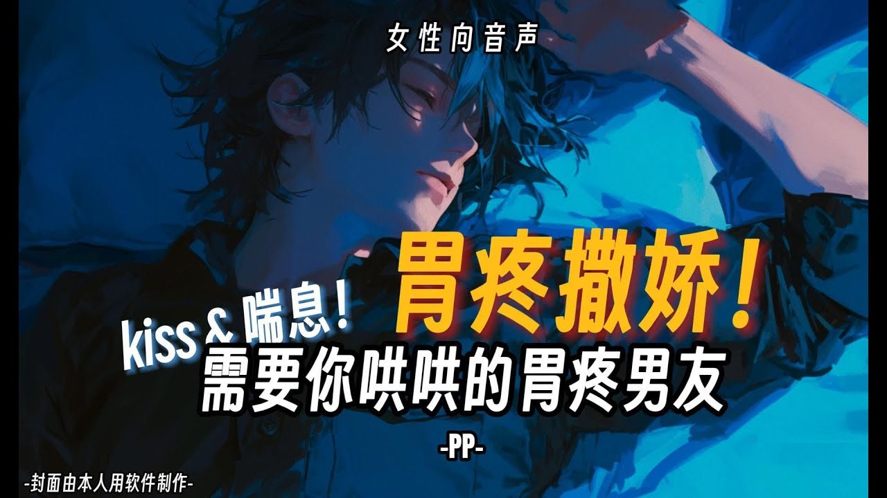 【女性向音声】胃疼 撒娇！需要你哄哄的胃疼男友！
