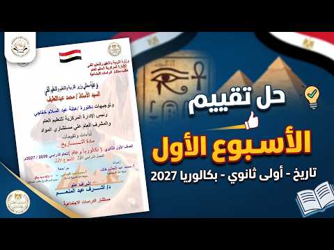 حل تقييم الاسبوع الاول تاريخ اولى ثانوي الترم الاول 2027 بكالوريا وعام