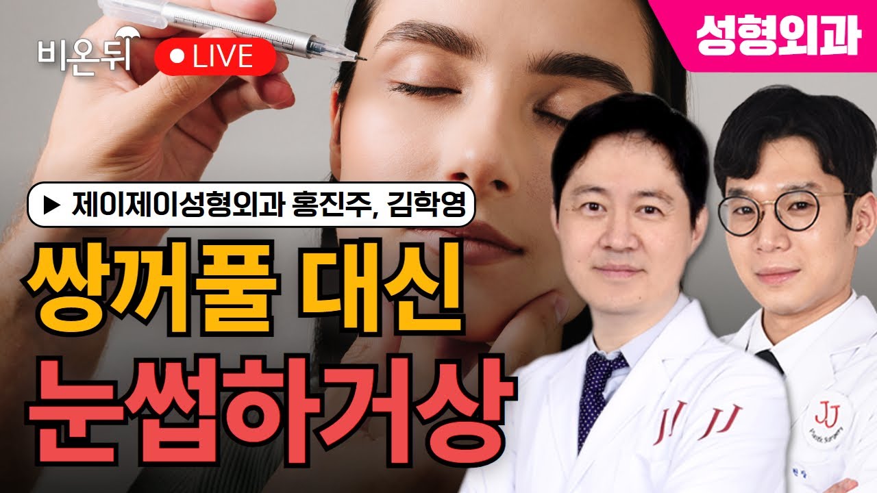 쌍꺼풀대신 눈썹하거상 / 제이제이성형외과 홍진주, 김학영