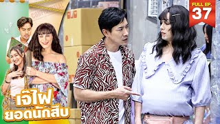 เจ๊ไฝ ยอดนักสืบ | Ep.37 ไฝท้องโต... โอ้ว! ลูกใคร | 29 ต.ค. 66 FULL EP