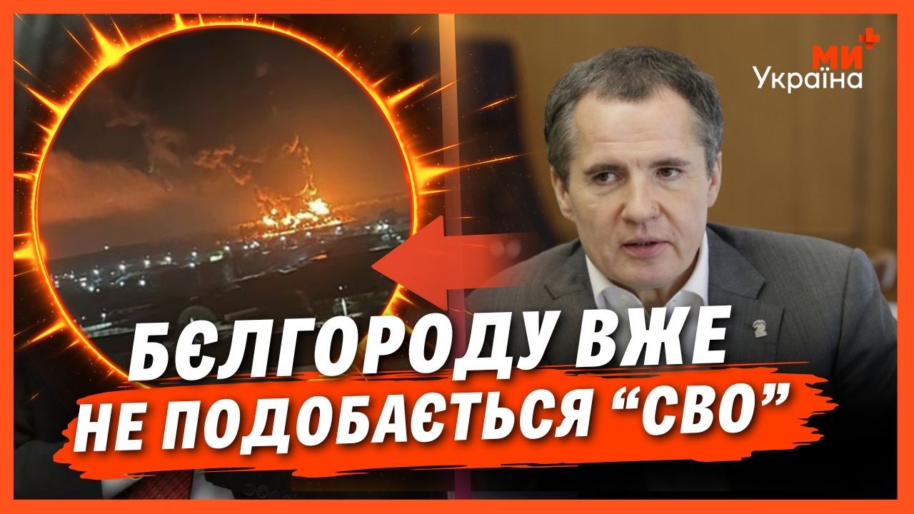 БЕЛГОРОД благає ЗУПИТИСЬ! Росіяни вже проти ПУТІНСЬКОЇ ВІЙНИ після ударів у відповідь