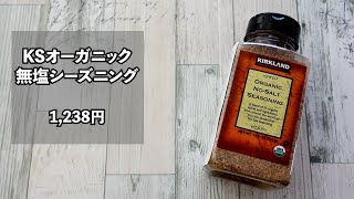 コストコ「KSオーガニック無塩シーズニング」